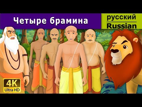 Четыре Брамина | Four Brahmins In Russian | 4K Uhd | Русские Сказки