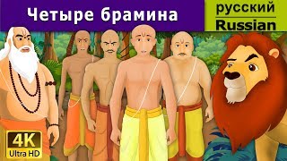 Четыре брамина | Four Brahmins in Russian | 4K UHD | русские сказки