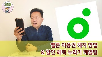 멜론 이용권 해지 방법 & 할인 혜택 누리기 깨알팁