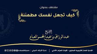 كيف تجعل نفسك مطمئنة | للشيخ عبد الرازق بن عبد المحسن العباد