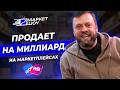 ЭТО самая СЛОЖНАЯ ниша! Продает на маркетплейсах на МИЛЛИАРД рублей!