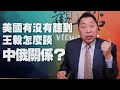 '21.03.19【觀點│龍行天下】Pt.1 美國有沒有聽到王毅怎麼談中俄關係？