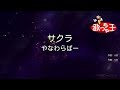 【カラオケ】サクラ/やなわらばー