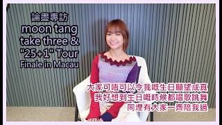 論盡專訪 moon tang 《take three》 & “25+1” Tour Finale in Macau @moontang929
