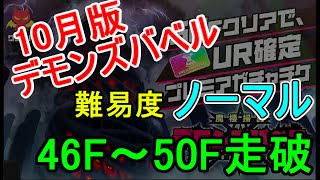 【マジカミ】１０月デモンズバベル走破　ノーマル　46F～50F【無課金】