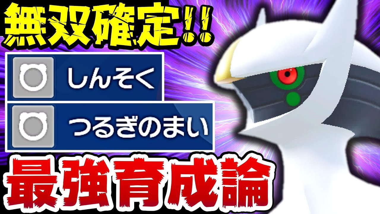 け*ん様 ポケットモンスター スカーレット、 アルセウス、ソード 3タテ楽勝‼️】アルセウスの『剣舞×神速×ノーマルテラス』がヤバすぎる