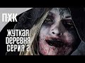 RESIDENT EVIL VILLAGE GOLD EDITION Прохождение / Геймплей 2 ᐅ Жуткая деревня.