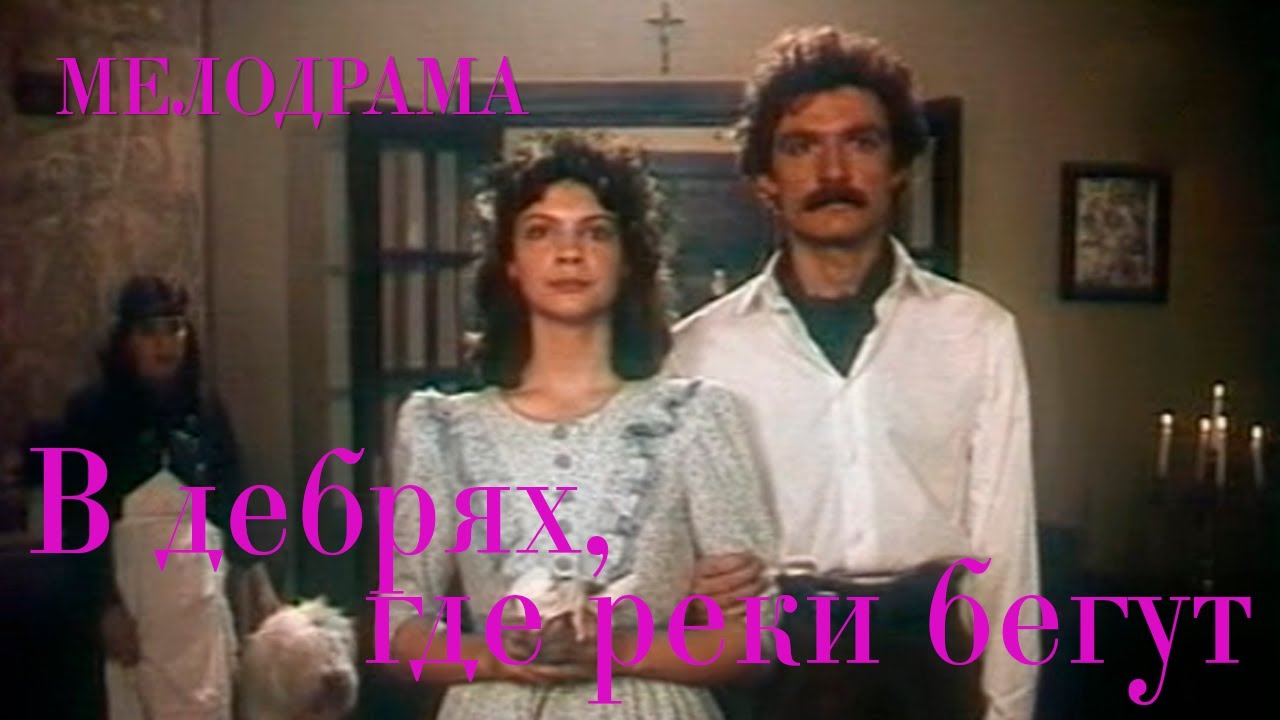 В дебрях, где реки бегут (1988) Фильм Нана Клдиашвили, Александр Згуриди. Мелодрама.