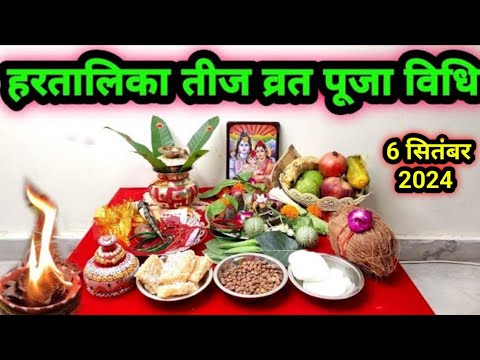 Hartaalika Teej Pooja vidhi 2024 !! हरतालिका पूजा की संपूर्ण पूजा विधि !! तीज की पूजा कैसे करें !! thumbnail