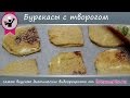 Бреннер ТВ. #77. Бурекасы с творогом. Ну очень вкусные и диетические!