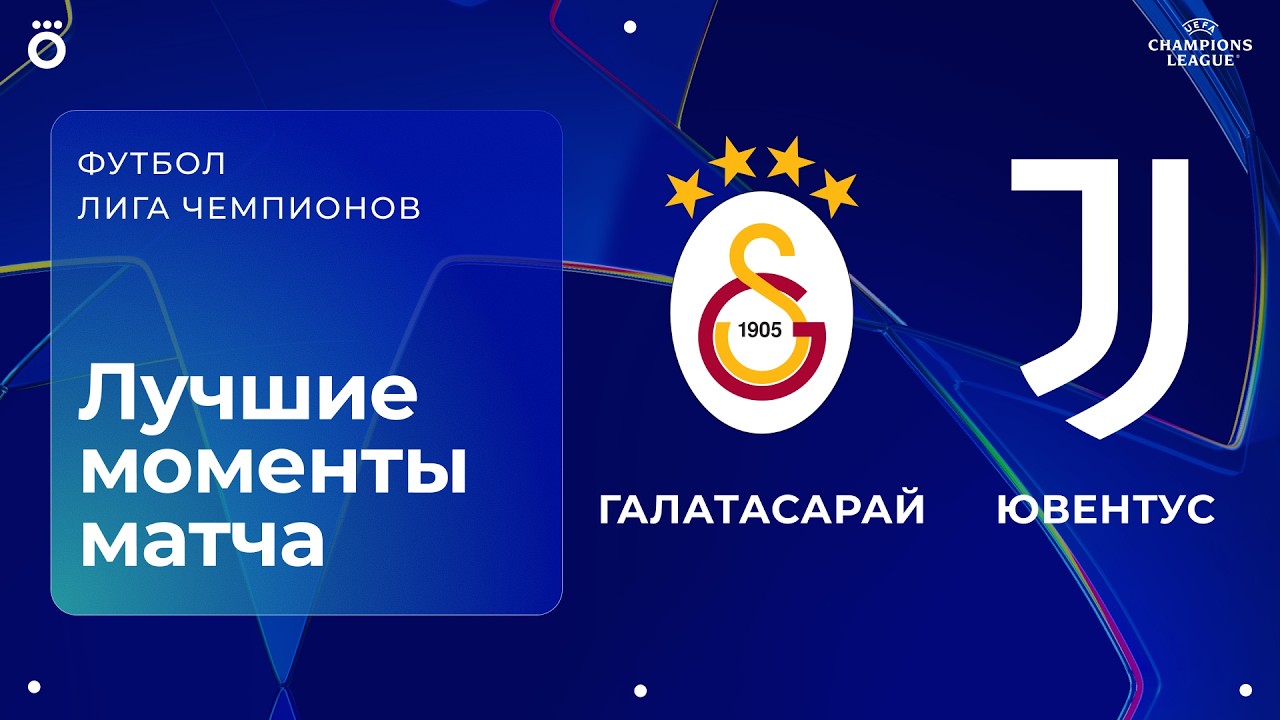 Галатасарай – Ювентус | Лига чемпионов. Обзор первого стыкового матча