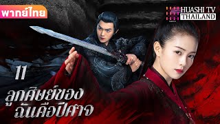 【พากย์ไทย】EP11 ลูกศิษย์ของฉันคือปีศาจ | หลังจากการเกิดใหม่ ลูกศิษย์ของฉันก็กลายเป็นปีศาจตัวใหญ่