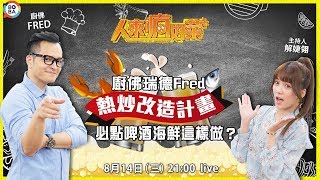 20190814人來瘋好菜+EP14 廚佛瑞德Fred熱炒改造計畫必點 ...