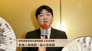 【2020新年挨拶】明けましておめでとうございます！ 三井田孝欧元柏崎市議員 【2020】前新潟県柏崎市議会議員三井田孝欧向新唐人觀眾拜年