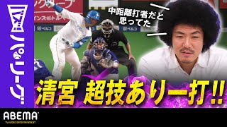 【柳裕也から技あり安打の清宮幸太郎】トータル藤田「HR注目されていたが高校時代から中距離(打者)のイメージ」｜ABEMAバズ！パ・リーグ