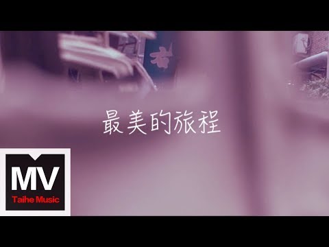 MIYA【最美的旅程】HD 官方完整版 MV