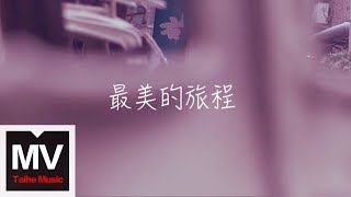 MIYA【最美的旅程】HD 官方完整版 MV