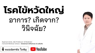 ไข้หวัดใหญ่ อาการเป็นอย่างไร รักษาอย่างไร #flu #ไข้หวัดใหญ่ #อาการไข้หวัดใหญ่