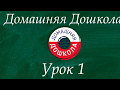 Подготовка к школе. Урок №1: «Свойства предметов. Звуки и слова» (всего 34 урока).