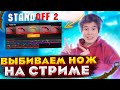 СТРИМ СТАНДОФФ 2 - РАЗДАЧА ГОЛДЫ В STANDOFF 2 ОТКРЫТИЕ КЕЙСОВ - ПРОМОКОДЫ СТАНДОФФ 2