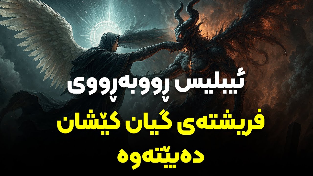 کاتێک ئیبلیس ڕووبەڕووی فریشتەی گیان کێشان دەبێتەوە
