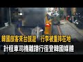 韓國旅客來台旅遊 疑遭運將言語侮辱、重摔行李－民視新聞
