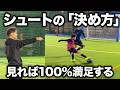 【小学生】シュート練習とコツ・完全解説！これ1本で完璧です。