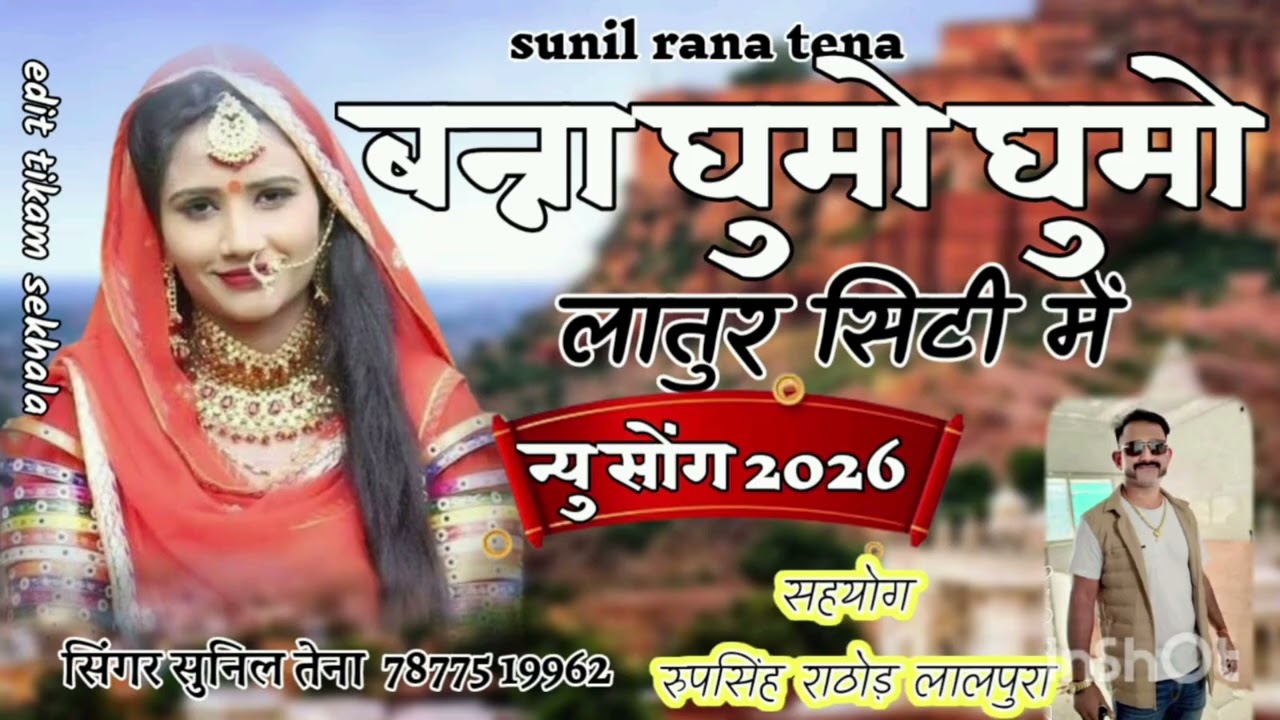 न्यू सॉन्ग बन्ना बन्नी सॉन्ग बन्ना घूमो घूमो लातूर सीटी मै। सिंगर सुनील राणा तैना न्यू सॉन्ग 