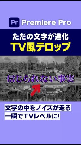 文字の中をノイズが走るテレビ風テロップエフェクトが一瞬で進化する!【プレミアプロ動画編集】