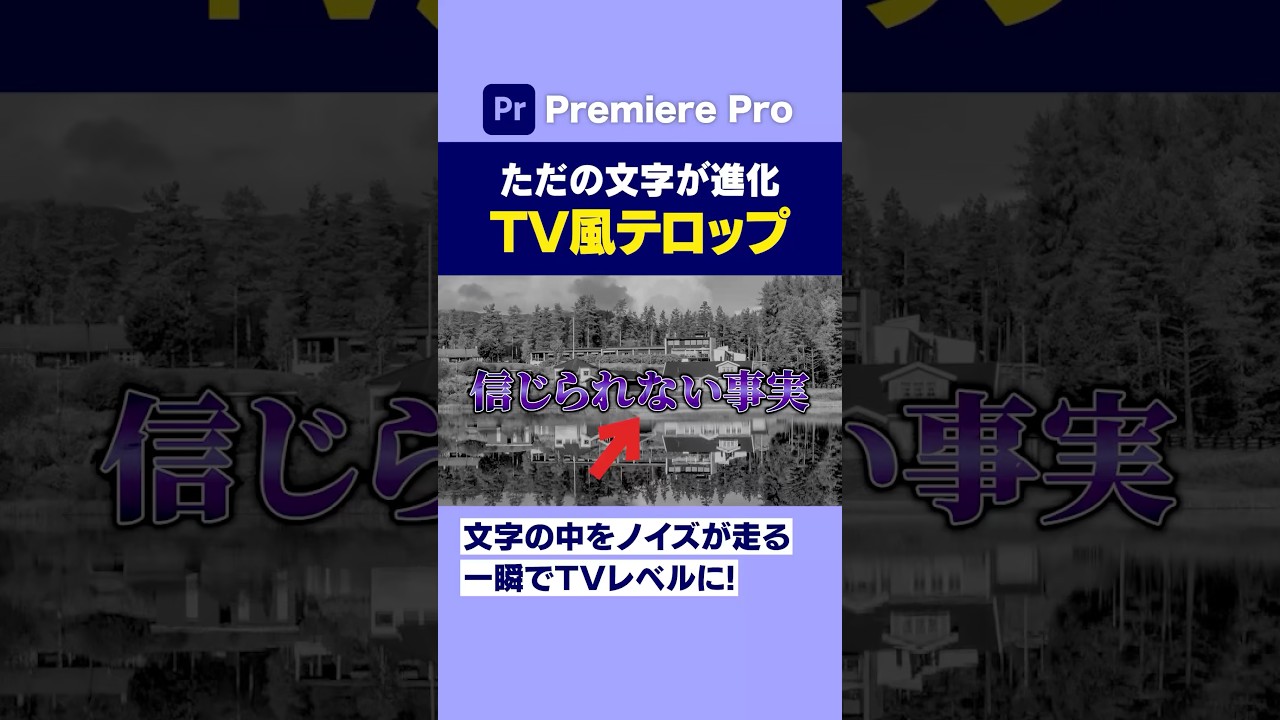 文字の中をノイズが走るテレビ風テロップエフェクトが一瞬で進化する！【プレミアプロ動画編集】