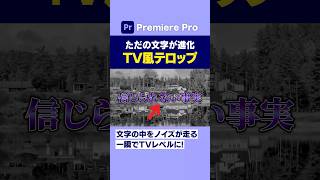 文字の中をノイズが走るテレビ風テロップエフェクトが一瞬で進化する！【プレミアプロ動画編集】