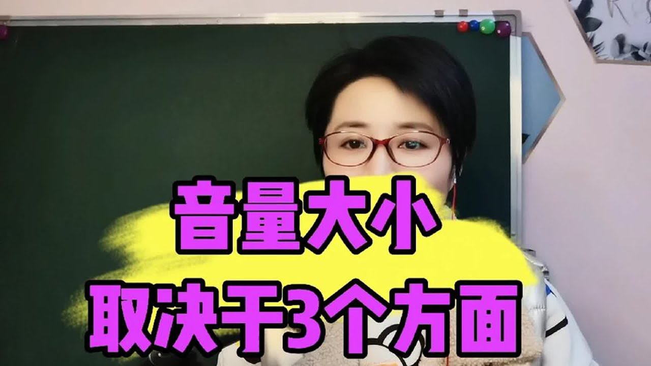 音量大小取决于3个方面