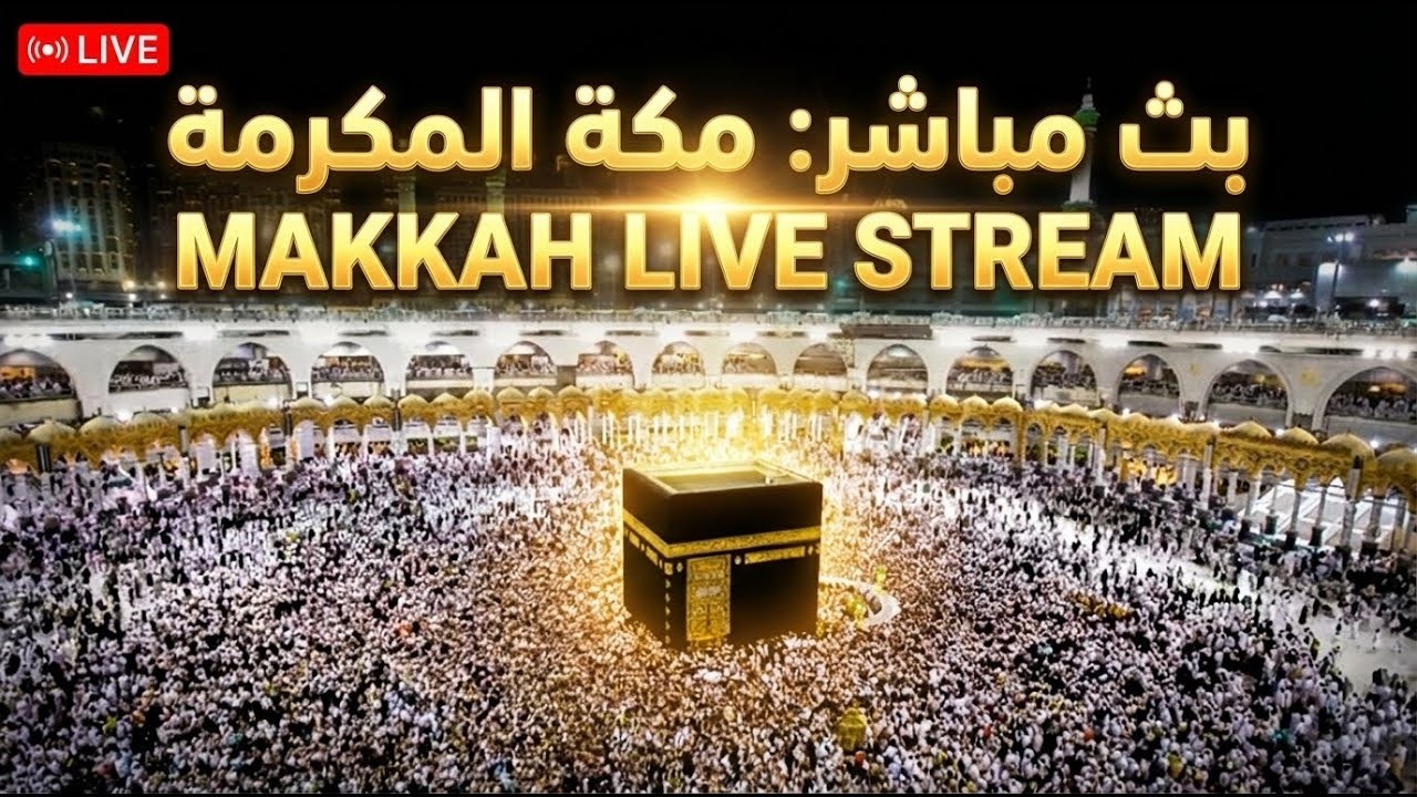 🔴 Makkah Live Ramadan 2026 🌙 مكة رمضان مباشر | الحرم المكي مباشر | قناة القران الكريم السعودية مبا