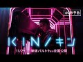 「KIN/キン」本予告