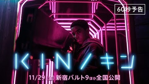 映画『KIN/キン』本予告映像(60秒)