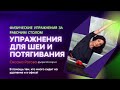 Упражнения для шеи и потягивания! Очень просто!