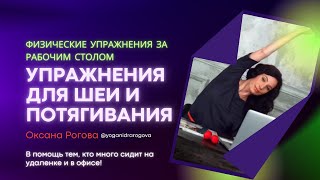 Упражнения Для Шеи И Потягивания! Очень Просто!