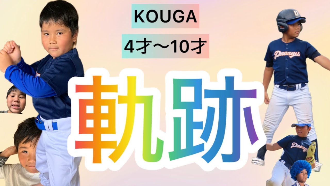 【完全保存版】KOUGA4才〜10才野球の原点と成長の軌跡