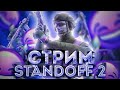 Стрим Standoff2!