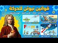 شرح درس قوانين نيوتن للحركة كاااااااااااامل علوم 2 إعدادى الترم الثانى 2026