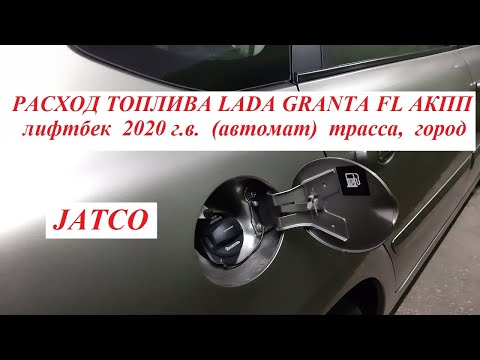 РАСХОД ТОПЛИВА LADA GRANTA FL АКПП (АВТОМАТ)