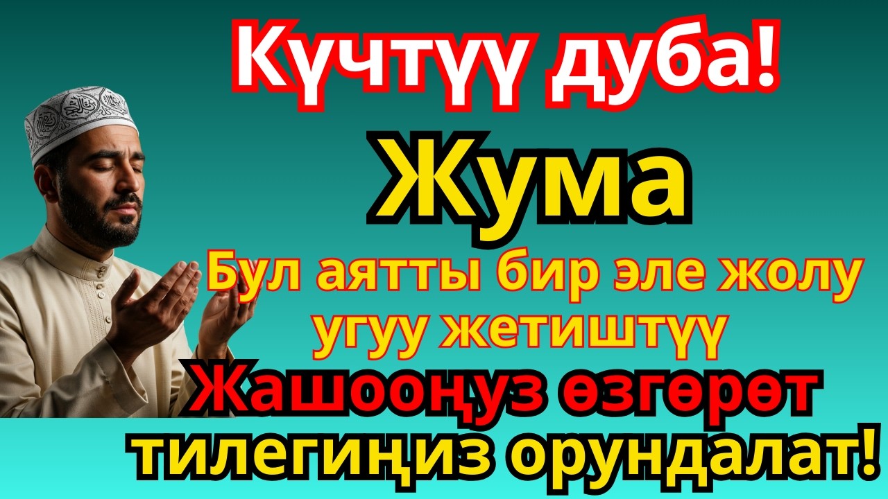 ЖУМА КҮНҮ ОКУЛУУЧУ ДУА 🤲 Байлык, Ийгилик жана Бакытка ЭҢ КҮЧТҮҮ АЧКЫЧ