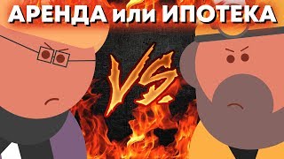 ЧТО ВЫГОДНЕЕ: Ипотека или Аренда?