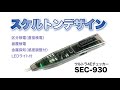 ウルトラ4Eチェッカー SEC-930