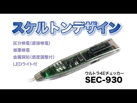 ウルトラ4Eチェッカー SEC-930