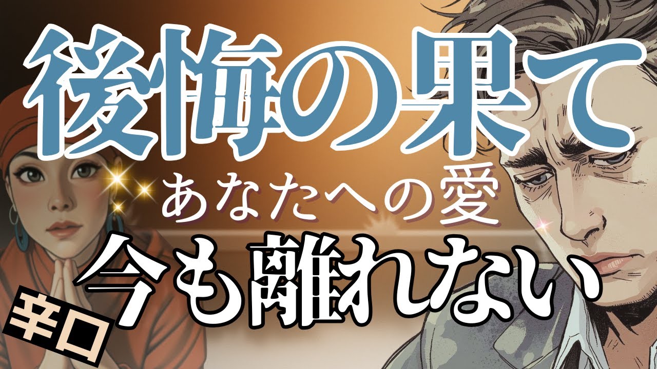 【後悔の果て】“失って知った”あなたへの深い愛💍今も心が離れない彼の本音🔮辛口⚠️