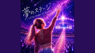 夢のステージ (Instrumental)