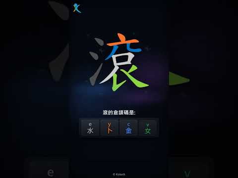 「滾」字點打？「滾」的倉頡碼教學｜五色倉頡/速成字典