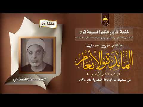 ختمة الأرباع النادرة  الشيخ عبدالفتاح الشعشاعي سورتا المائدة والأنعام الإذاعة المصرية م