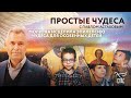 ЧУДЕСА ДЛЯ ОСОБЕННЫХ ДЕТЕЙ: МОЛИТВА ИСЦЕЛИЛА ЭПИЛЕПСИЮ/ ПРОСТЫЕ ЧУДЕСА